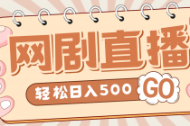 外面收费899最新抖音网剧无人直播项目，单号日入500+【高清素材+详细教程】 - AI 智能探索网-AI 智能探索网