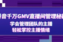 抖音千万GMV直播间管理秘籍：学会管理团队的主播，轻松掌控主播情绪 - AI 智能探索网-AI 智能探索网