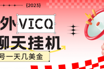 最新国外VICQ一对一视频无人直播自动聊天挂机 单号一天6-10美金(脚本+教程) - AI 智能探索网-AI 智能探索网