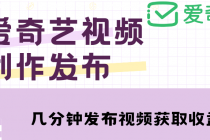 爱奇艺号视频发布，每天几分钟即可发布视频，月入10000+【教程+涨粉攻略】 - AI 智能探索网-AI 智能探索网