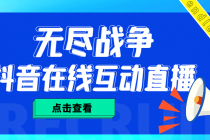 外面收费1980抖音无尽战争直播项目 无需真人出镜 实时互动直播（软件+教程) - AI 智能探索网-AI 智能探索网