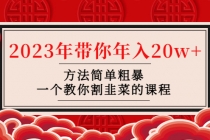 韭菜-联盟· 2023年带你年入20w+方法简单粗暴，一个教你割韭菜的课程 - AI 智能探索网-AI 智能探索网