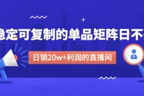 某电商线下课程，稳定可复制的单品矩阵日不落，做一个日销20w+利润的直播间 - AI 智能探索网-AI 智能探索网