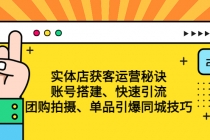 实体店获客运营秘诀：账号搭建-快速引流-团购拍摄-单品引爆同城技巧 等等 - AI 智能探索网-AI 智能探索网