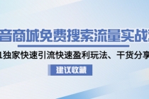 抖音商城免费搜索流量实战营：0-1独家快速引流快速盈利玩法、干货分享 - AI 智能探索网-AI 智能探索网