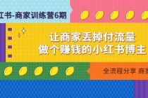 小红书-商家训练营12期：让商家丢掉付流量，做个赚钱的小红书博主 - AI 智能探索网-AI 智能探索网