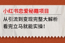 小红书恋爱秘籍项目，从引流到变现完整大解析 看完立马能实操【教程+资料】 - AI 智能探索网-AI 智能探索网