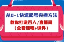 从0-1快速起号实操方法，教你打造百人/直播间 - AI 智能探索网-AI 智能探索网