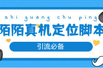 【引流必备】外面收费588的陌陌改真机真实定位站街脚本【永久脚本+教程】 - AI 智能探索网-AI 智能探索网