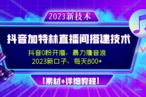 2023抖音加特林直播间搭建技术，0粉开播-暴力撸音浪-日入800+【素材+教程】 - AI 智能探索网-AI 智能探索网