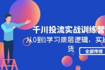 千川投流实战训练营：从0到1学习底层逻辑，实操干货全部传授(无中创水印) - AI 智能探索网-AI 智能探索网