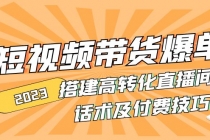 2023短视频带货爆单 搭建高转化直播间 话术及付费技巧(无中创水印) - AI 智能探索网-AI 智能探索网