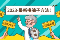 最新反撸骗子方法日赚200+【16个找车方法+发车渠道】视频+文档(2月16更新) - AI 智能探索网-AI 智能探索网