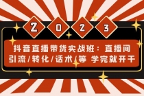 抖音直播带货实战班：直播间引流/转化/话术/等 学完就开干(无中创水印) - AI 智能探索网-AI 智能探索网