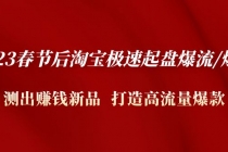 2023春节后淘宝极速起盘爆流/爆单：测出赚钱新品 打造高流量爆款 - AI 智能探索网-AI 智能探索网