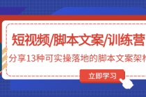 短视频/脚本文案/训练营：分享13种可实操落地的脚本文案架构(无中创水印) - AI 智能探索网-AI 智能探索网