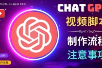 正确使用Chat GPT制作有价值的中文视频脚本，并在YouTube获利 - AI 智能探索网-AI 智能探索网