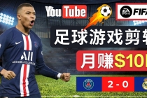 通过FIFA 23游戏赚钱的方法，编辑足球类Youtube视频，轻松月赚过万美元 - AI 智能探索网-AI 智能探索网