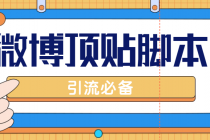 【引流必备】工作室内部微博超话自动顶帖脚本，引流精准粉【脚本+教程】 - AI 智能探索网-AI 智能探索网