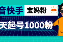 抖音快手三天起号涨粉1000宝妈粉丝的核心方法【详细玩法教程】 - AI 智能探索网-AI 智能探索网