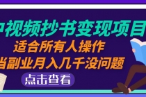 中视频抄书变现项目：适合所有人操作，当副业月入几千没问题！ - AI 智能探索网-AI 智能探索网