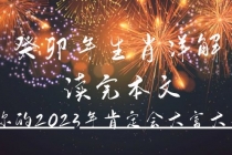 某公众号付费文章《癸卯年生肖详解 读完本文，你的2023年肯定会大富大贵》 - AI 智能探索网-AI 智能探索网