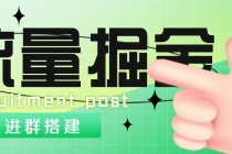 外面1800流量掘金付费进群搭建+最新无人直播变现玩法【全套源码+详细教程】 - AI 智能探索网-AI 智能探索网