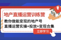 地产直播运营训练营：教你做能变现的地产号 - AI 智能探索网-AI 智能探索网