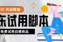 外面收费688最新版京东试用申请软件，一键免费申请商品试用【永久版脚本】 - AI 智能探索网-AI 智能探索网