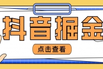 最近爆火3980的抖音掘金项目，号称单设备一天100~200+【全套详细玩法教程】 - AI 智能探索网-AI 智能探索网