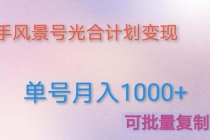 利用快手风景号 通过光合计划 实现单号月入1000+ - AI 智能探索网-AI 智能探索网