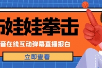 外面收费1980抖音布娃娃拳击直播项目，抖音报白，实时互动直播【详细教程】 - AI 智能探索网-AI 智能探索网