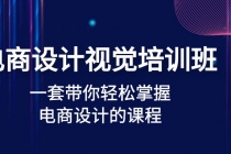 电商设计视觉培训班：一套课带你轻松掌握电商设计的课程(32节课) - AI 智能探索网-AI 智能探索网