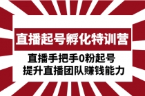 直播起号孵化特训营：直播手把手0粉起号 提升直播团队赚钱能力 - AI 智能探索网-AI 智能探索网