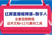 红屏直播视频课+数字人，全套视频教程+话术文档+117G素材工具 - AI 智能探索网-AI 智能探索网