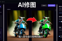 免费人工智能工具Playground AI，输入命令，实现一键修图 - 无需基础 - AI 智能探索网-AI 智能探索网