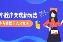 2023年外面收费990的抖音小程序变现新玩法，单号轻松日入200+ - AI 智能探索网-AI 智能探索网