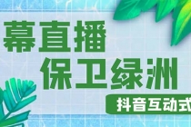 外面收费1980的抖音弹幕保卫绿洲项目，抖音报白，实时互动直播【详细教程】 - AI 智能探索网-AI 智能探索网