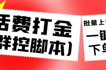 外面收费3000多的四合一话费打金群控脚本，批量上号一键下单【脚本+教程】 - AI 智能探索网-AI 智能探索网