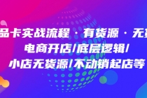 商品卡实战流程·有货源无货源 电商开店/底层逻辑/小店无货源/不动销起店等 - AI 智能探索网-AI 智能探索网