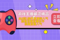 游戏主播破流精品课，从0到1提升直播间人气 提高自我直播水平 提高直播人气 - AI 智能探索网-AI 智能探索网