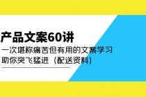 产品文案60讲：一次堪称痛苦但有用的文案学习 助你突飞猛进 - AI 智能探索网-AI 智能探索网