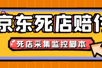 最新京东旧店赔FU采集脚本，一单利润5-100+(旧店采集+店铺监控+发货地监控) - AI 智能探索网-AI 智能探索网