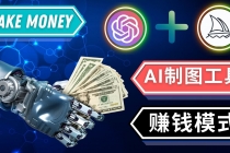 通过Midjourney, Dall E2等人工智能绘图工具 3种赚钱方法 操作简单无需基础 - AI 智能探索网-AI 智能探索网