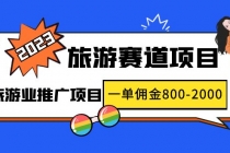 2023最新风口·旅游赛道项目：旅游业推广项目，一单佣金800-2000元 - AI 智能探索网-AI 智能探索网