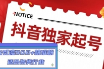 抖音独家起号，一天引流500+精准粉，适合各类行业 - AI 智能探索网-AI 智能探索网