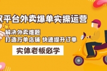 美团+饿了么双平台外卖爆单实操：解决外卖难题，打造万单店铺 快速提升订单 - AI 智能探索网-AI 智能探索网