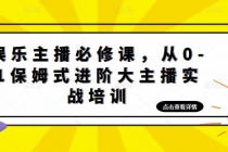 娱乐主播培训班：从0-1保姆式进阶大主播实操培训 - AI 智能探索网-AI 智能探索网