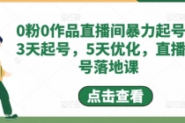 0粉0作品直播间暴力起号，3天起号，5天优化，直播起号落地课 - AI 智能探索网-AI 智能探索网