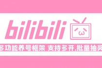 Bilibili多功能养号框架，支持多开，批量抽奖！! - AI 智能探索网-AI 智能探索网